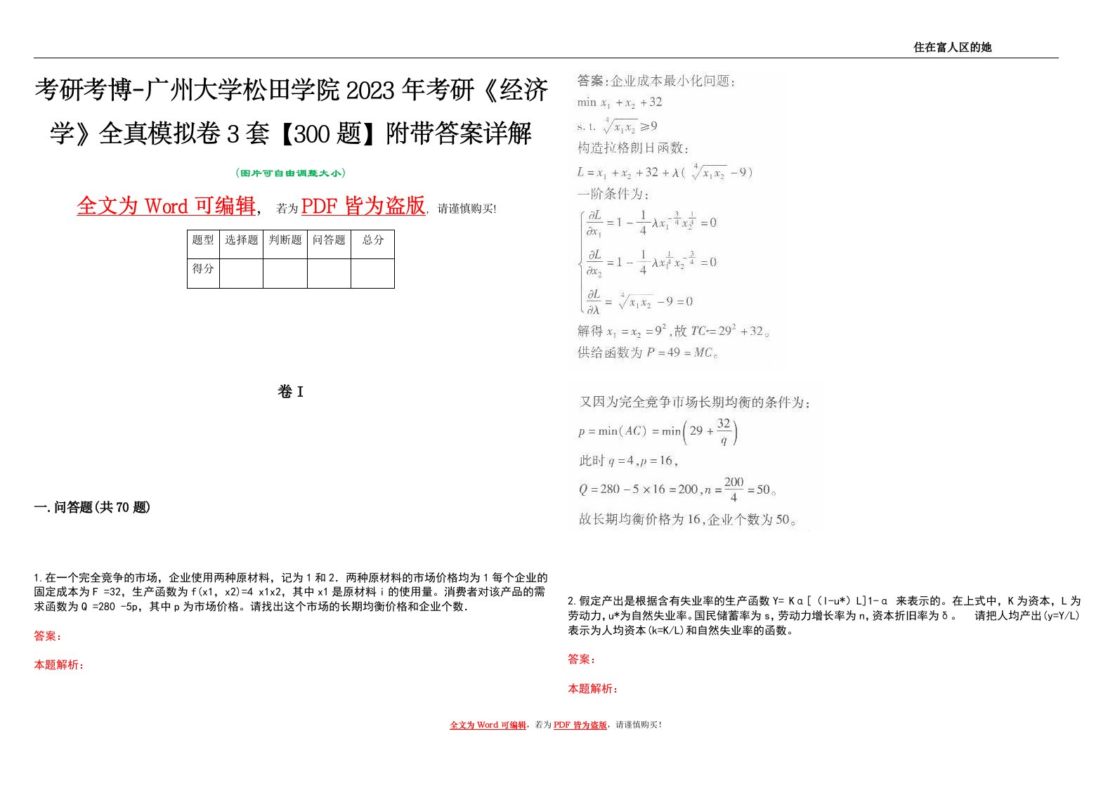 考研考博-广州大学松田学院2023年考研《经济学》全真模拟卷3套【300题】附带答案详解V1.4