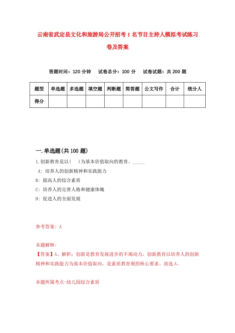 云南省武定县文化和旅游局公开招考1名节目主持人模拟考试练习卷及答案第1套