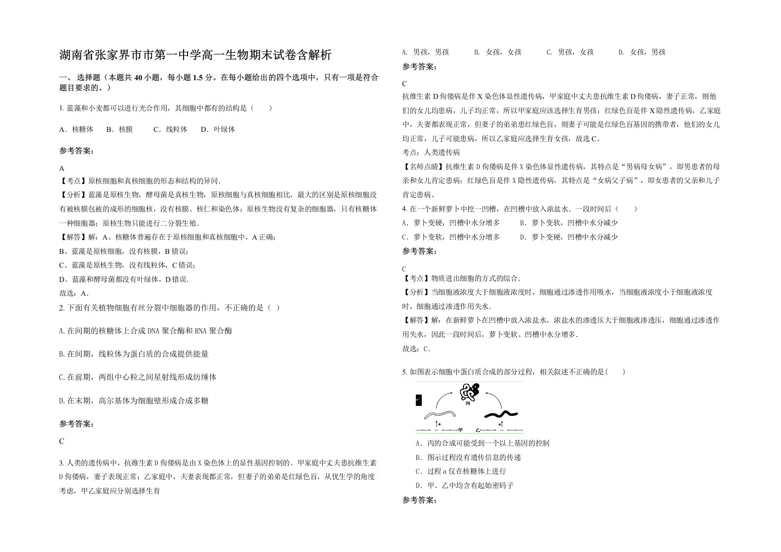 湖南省张家界市市第一中学高一生物期末试卷含解析