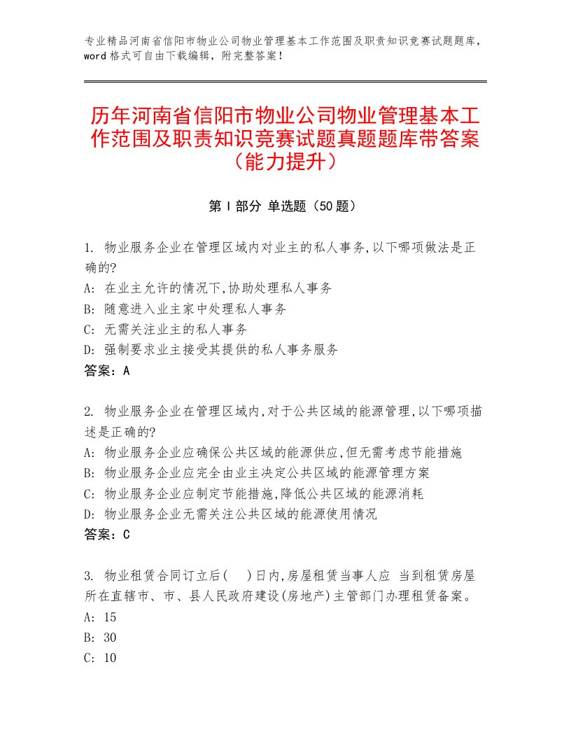 历年河南省信阳市物业公司物业管理基本工作范围及职责知识竞赛试题真题题库带答案（能力提升）