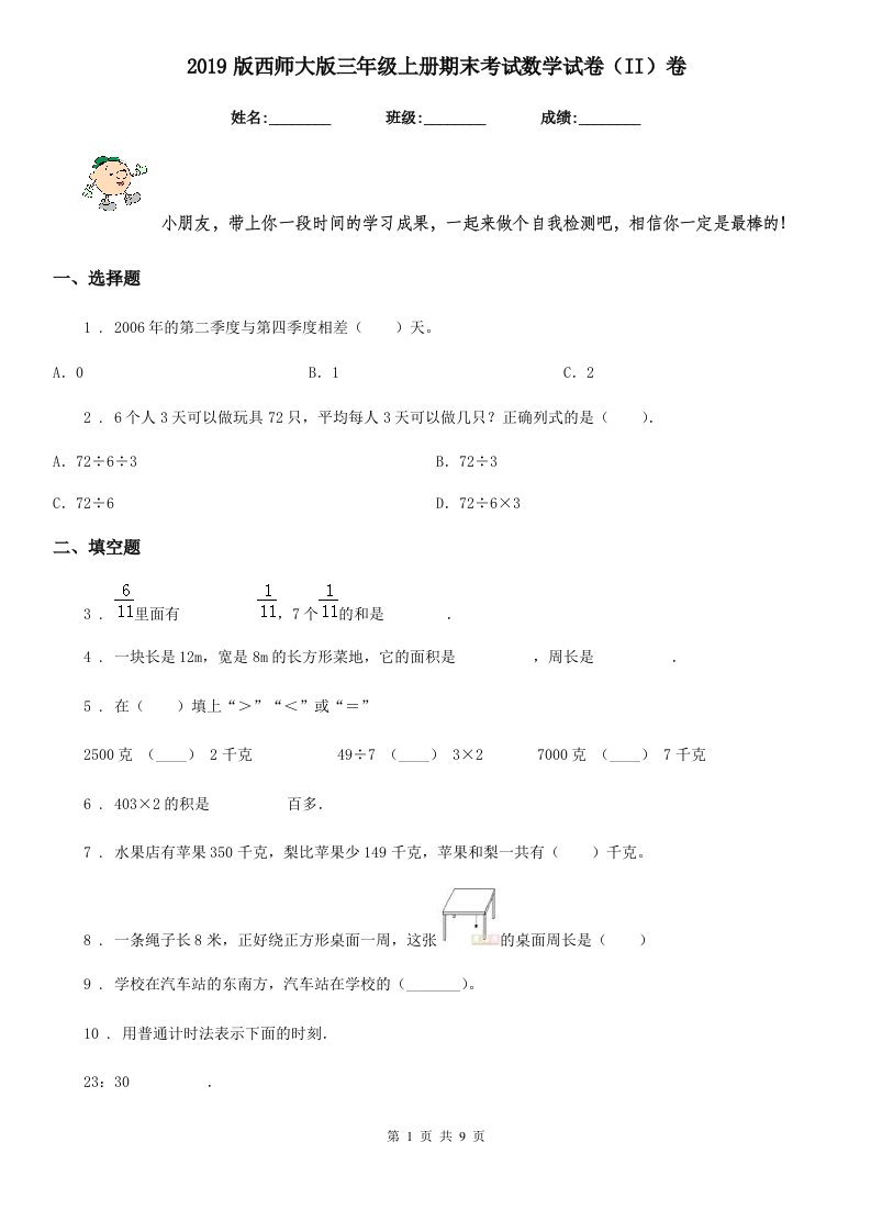 2019版西师大版三年级上册期末考试数学试卷（II）卷