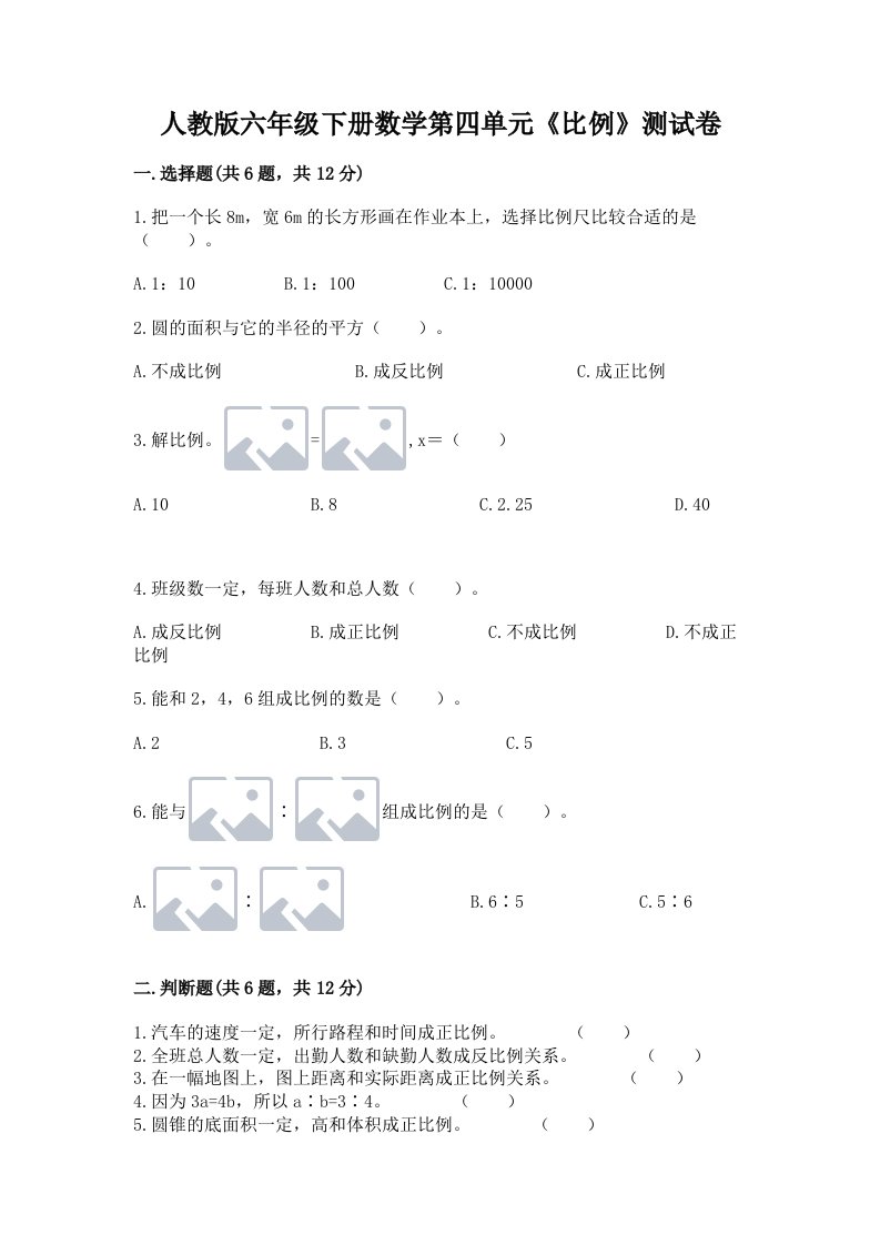 人教版六年级下册数学第四单元《比例》测试卷精品【各地真题】