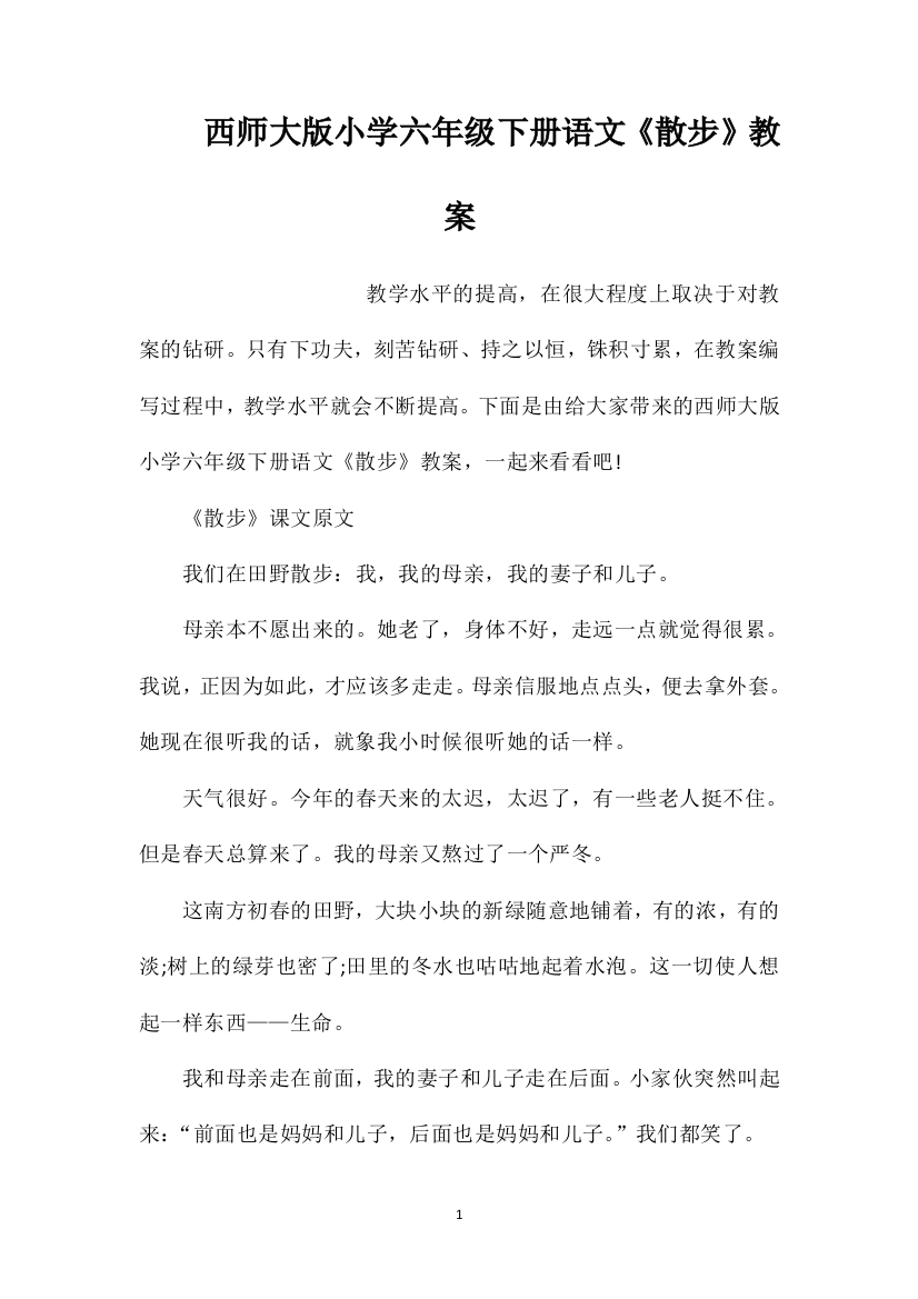 西师大版小学六年级下册语文《散步》教案