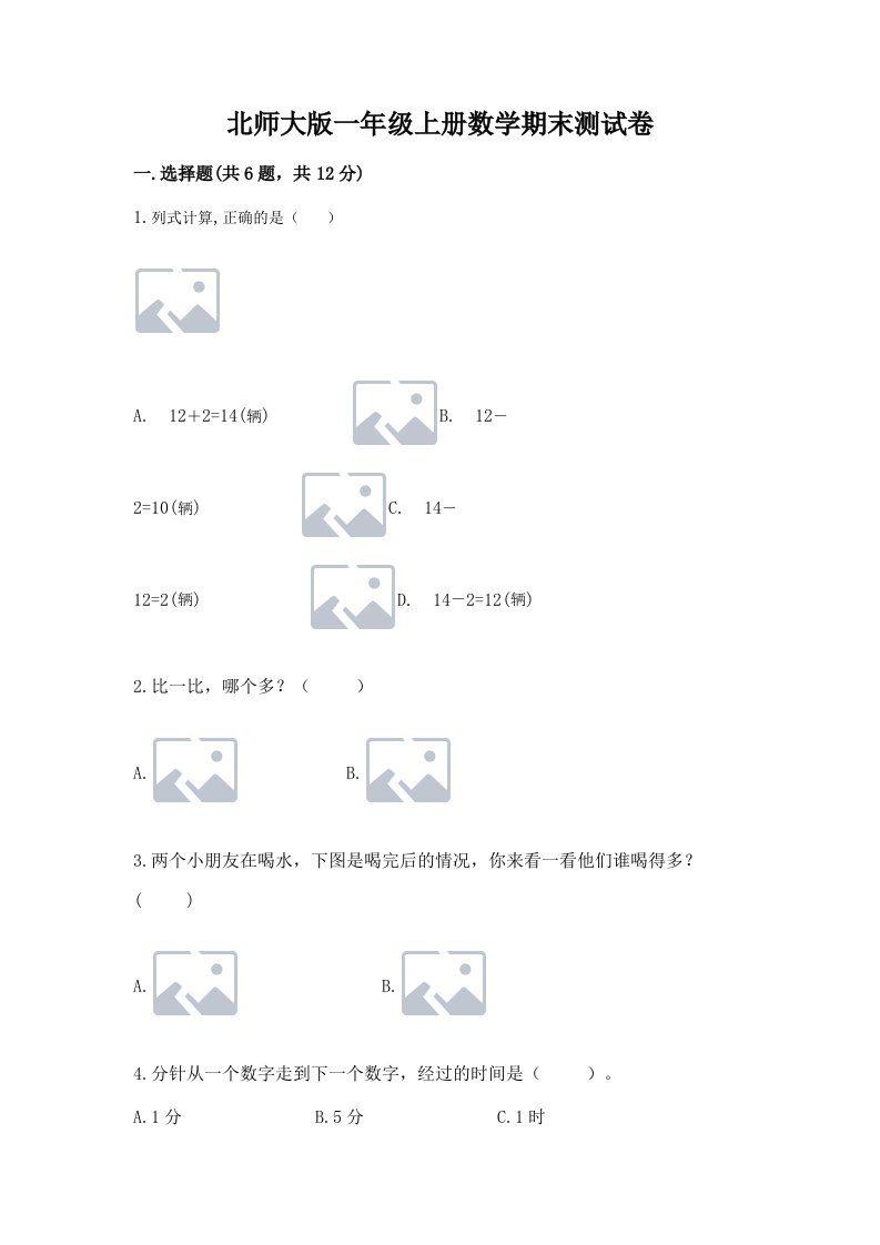 北师大版一年级上册数学期末测试卷精品【历年真题】