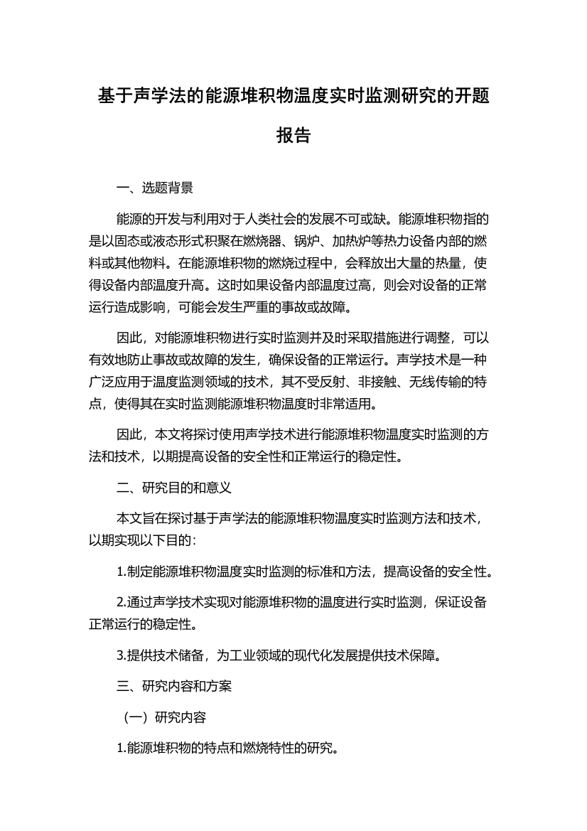 基于声学法的能源堆积物温度实时监测研究的开题报告