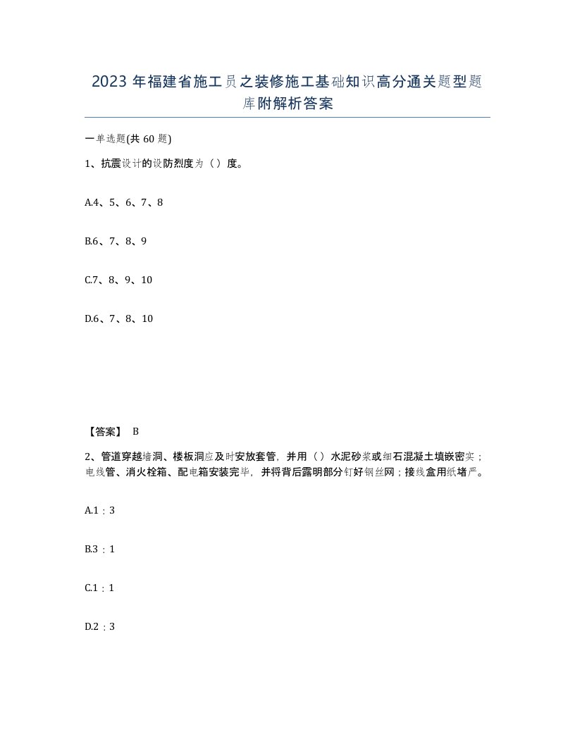 2023年福建省施工员之装修施工基础知识高分通关题型题库附解析答案