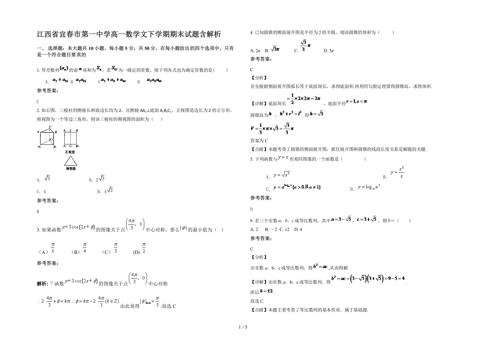 江西省宜春市第一中学高一数学文下学期期末试题含解析