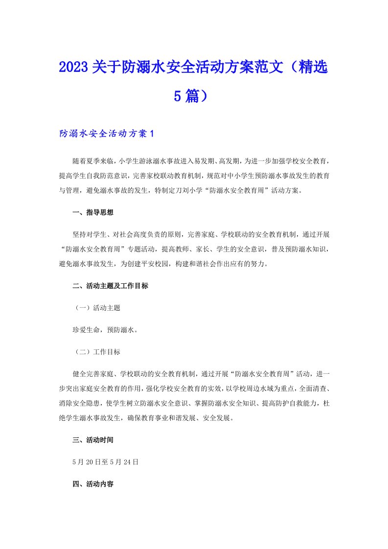 2023关于防溺水安全活动方案范文（精选5篇）