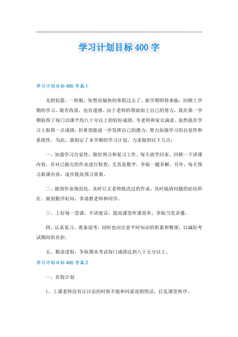 学习资料_学习计划目标400字