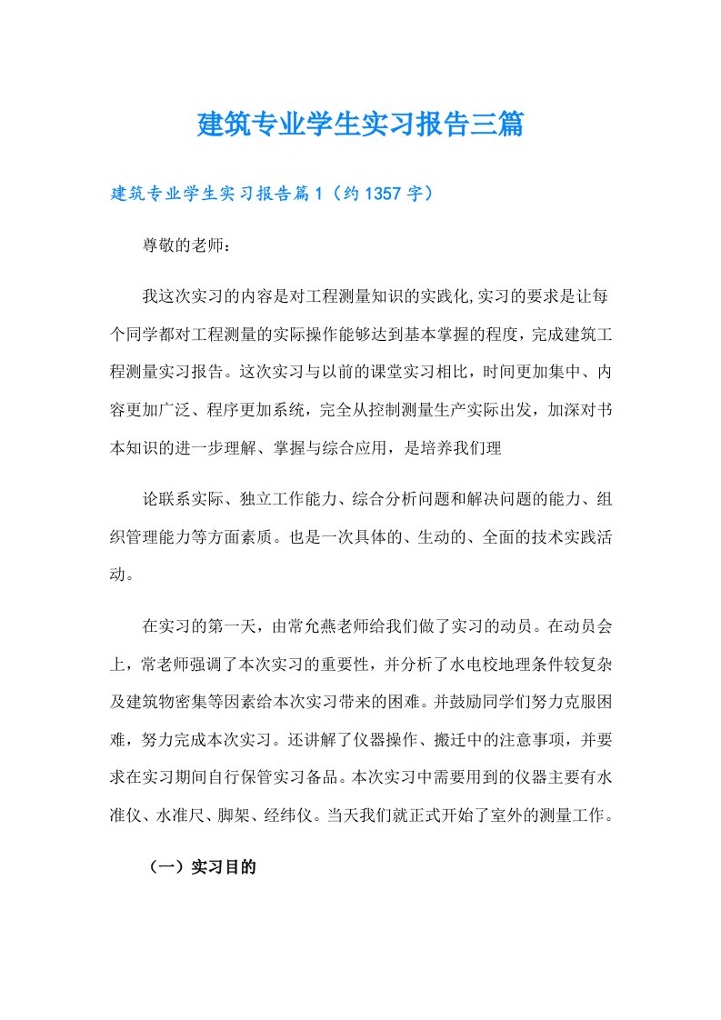 建筑专业学生实习报告三篇