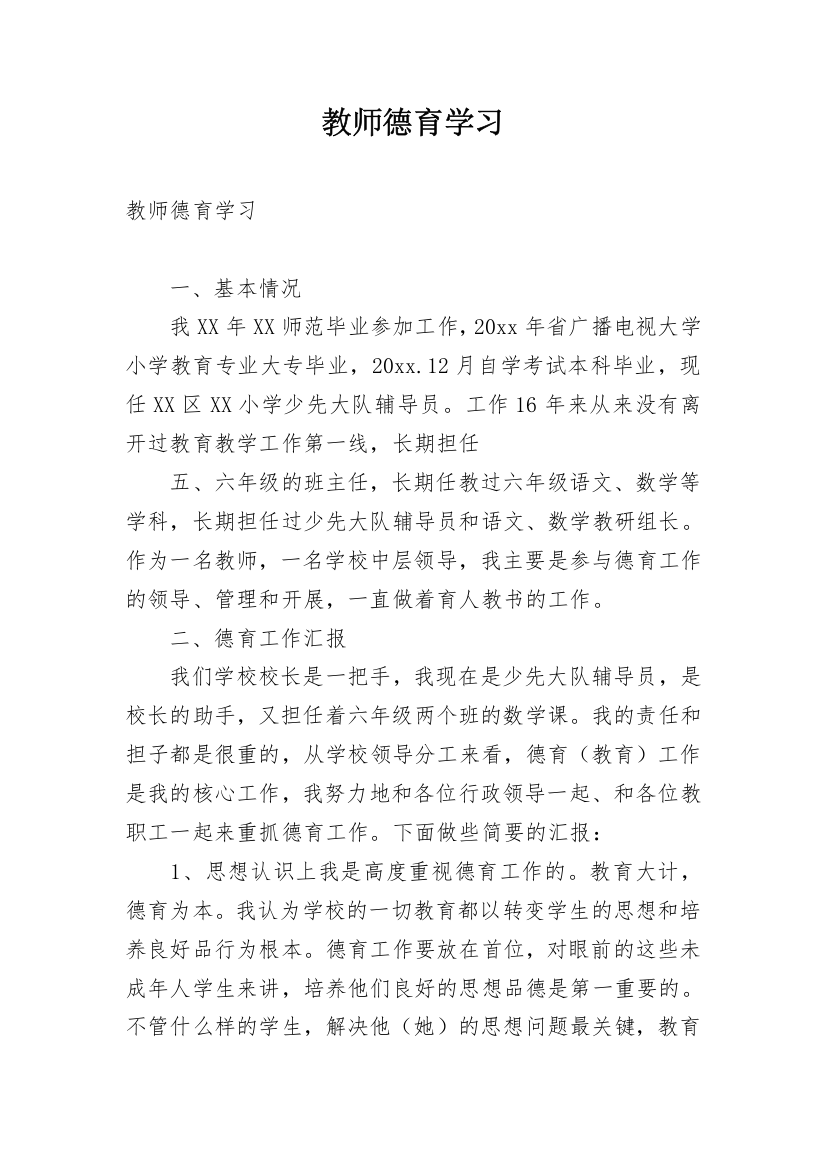 教师德育学习