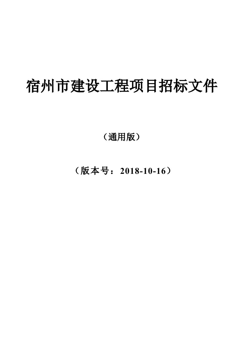 宿州市建设工程项目招标文件