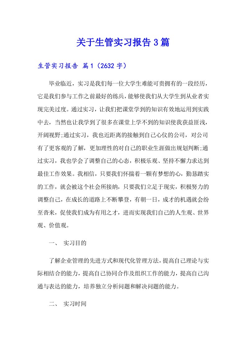 关于生管实习报告3篇