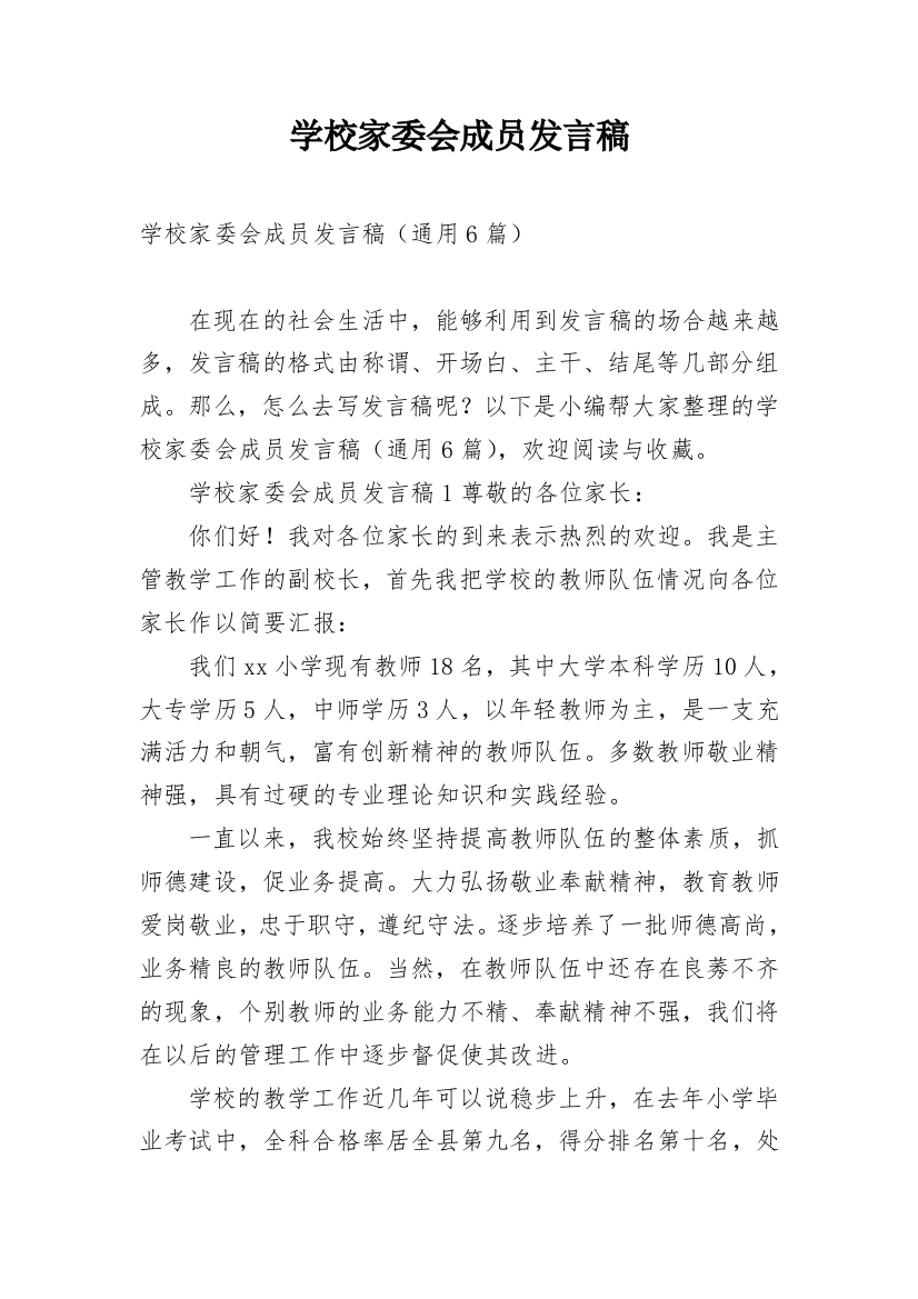 学校家委会成员发言稿