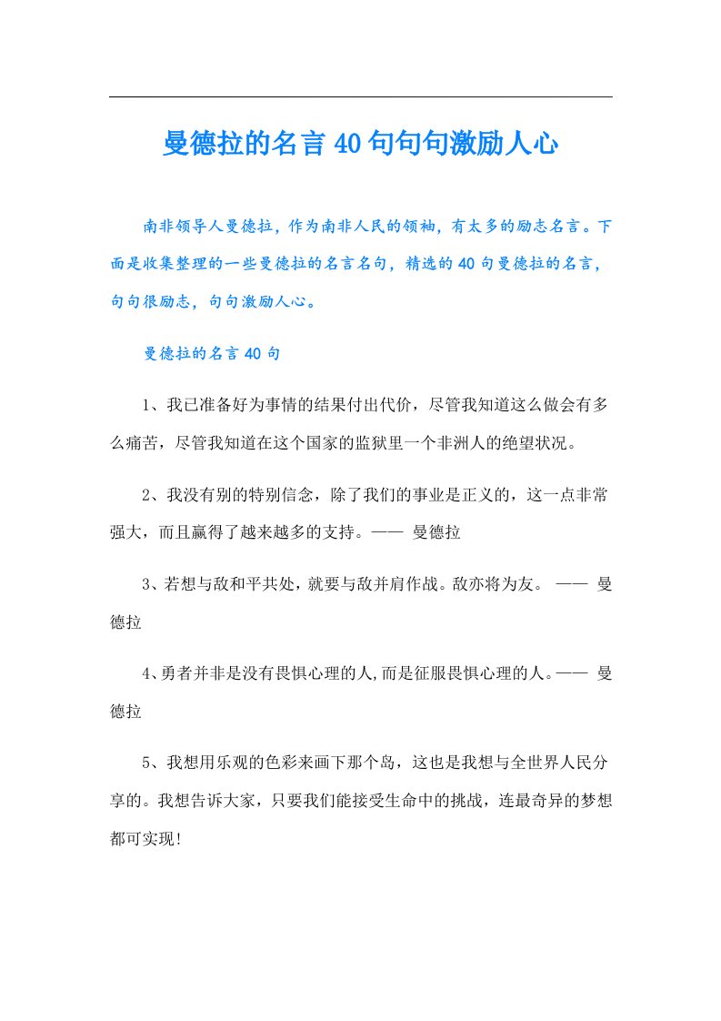 曼德拉的名言40句句句激励人心