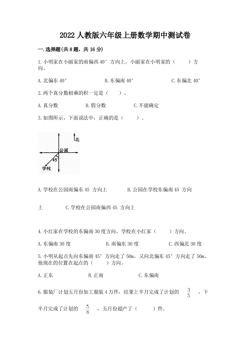 2022人教版六年级上册数学期中测试卷精品（全优）