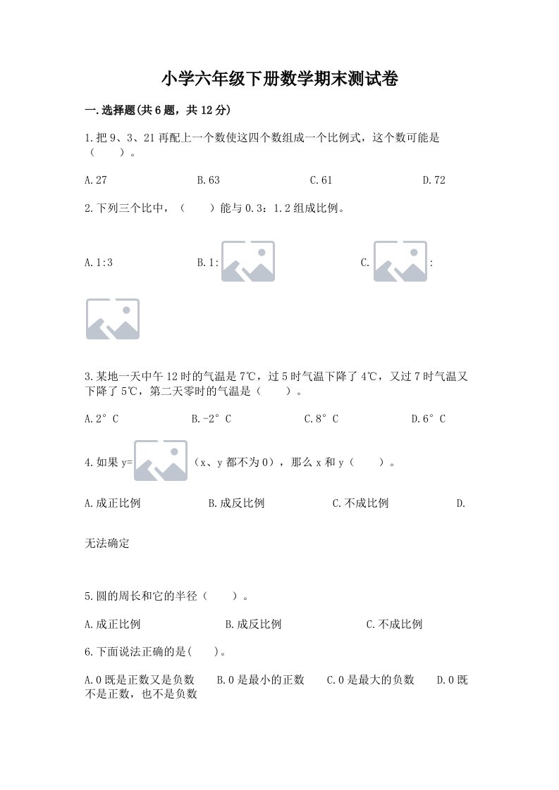 小学六年级下册数学期末测试卷精品（巩固）