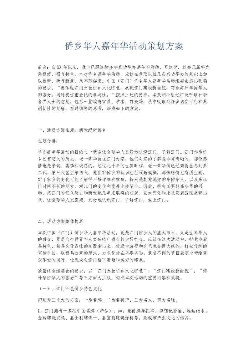 总结报告侨乡华人嘉年华活动策划方案