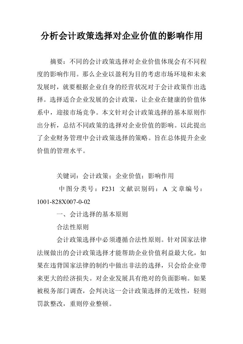 分析会计政策选对企业价值的影响作用