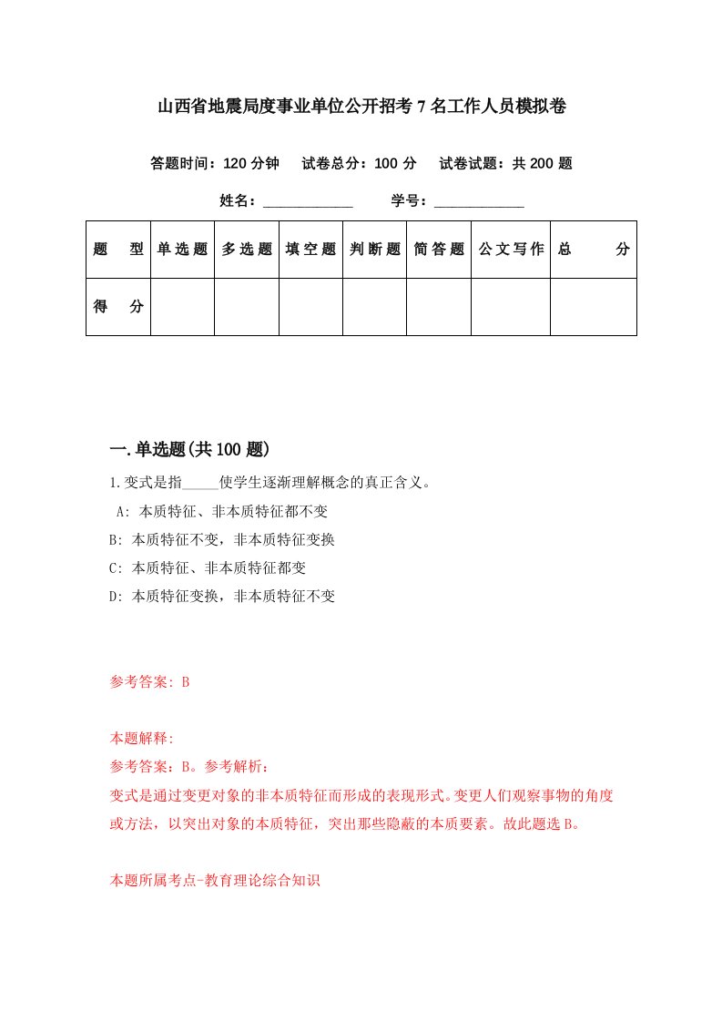 山西省地震局度事业单位公开招考7名工作人员模拟卷第93期