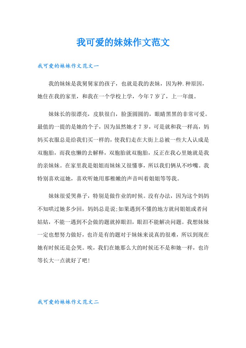 我可爱的妹妹作文范文