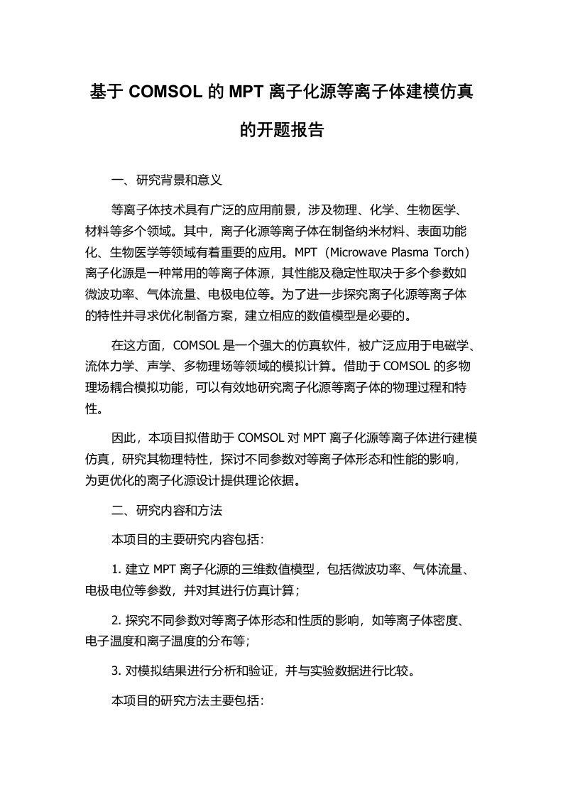 基于COMSOL的MPT离子化源等离子体建模仿真的开题报告