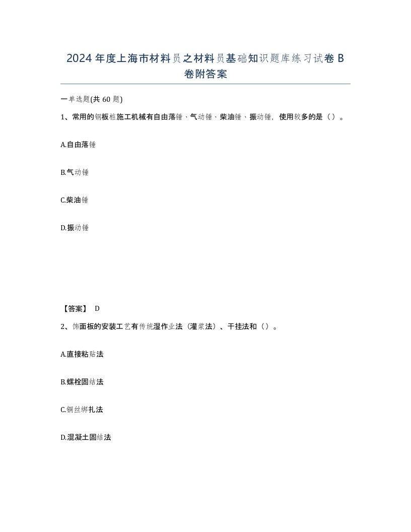 2024年度上海市材料员之材料员基础知识题库练习试卷B卷附答案