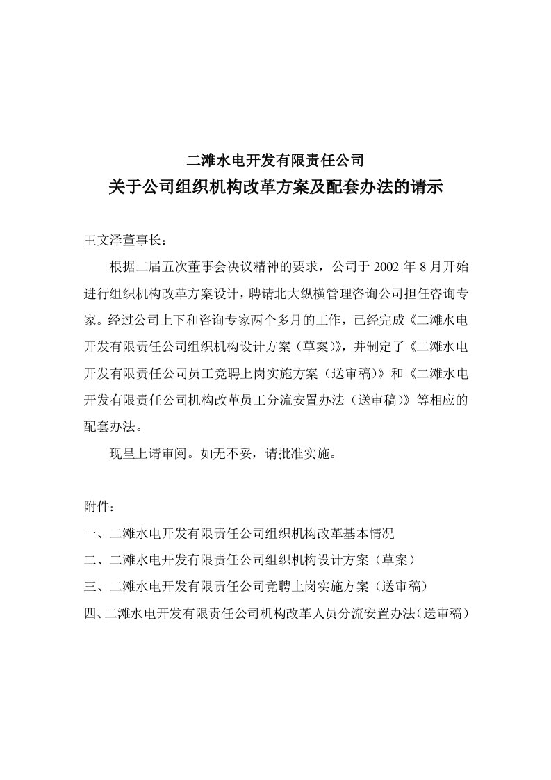 二滩水电开发有限责任公司关于公司组织机构改革方案及配套办法的请示