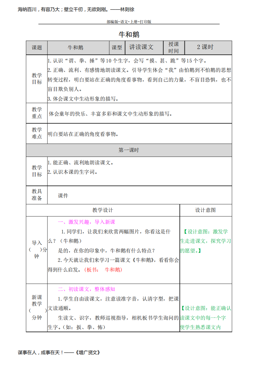 部编版-语文-四年级上册-《牛和鹅》教学设计