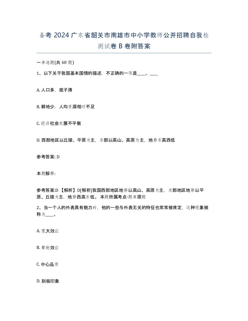 备考2024广东省韶关市南雄市中小学教师公开招聘自我检测试卷B卷附答案