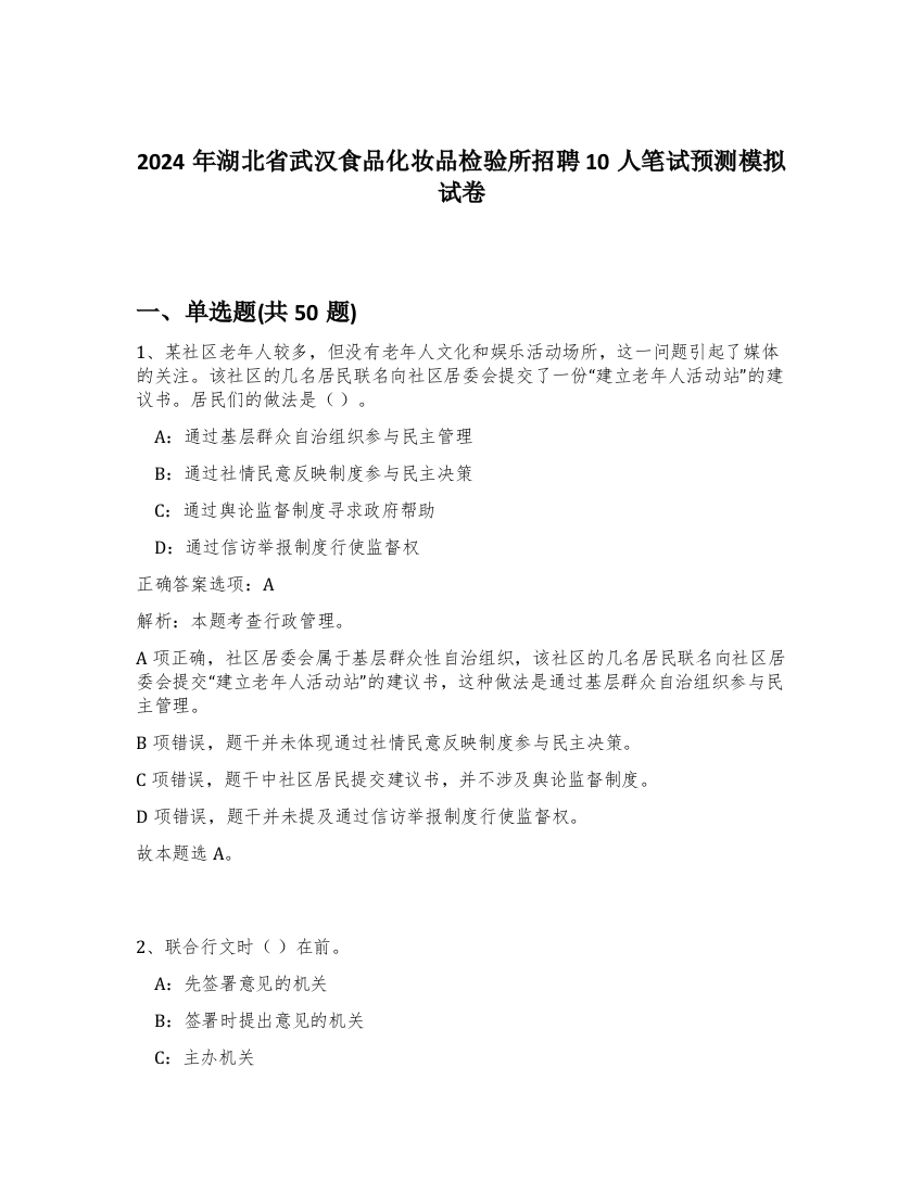 2024年湖北省武汉食品化妆品检验所招聘10人笔试预测模拟试卷-13