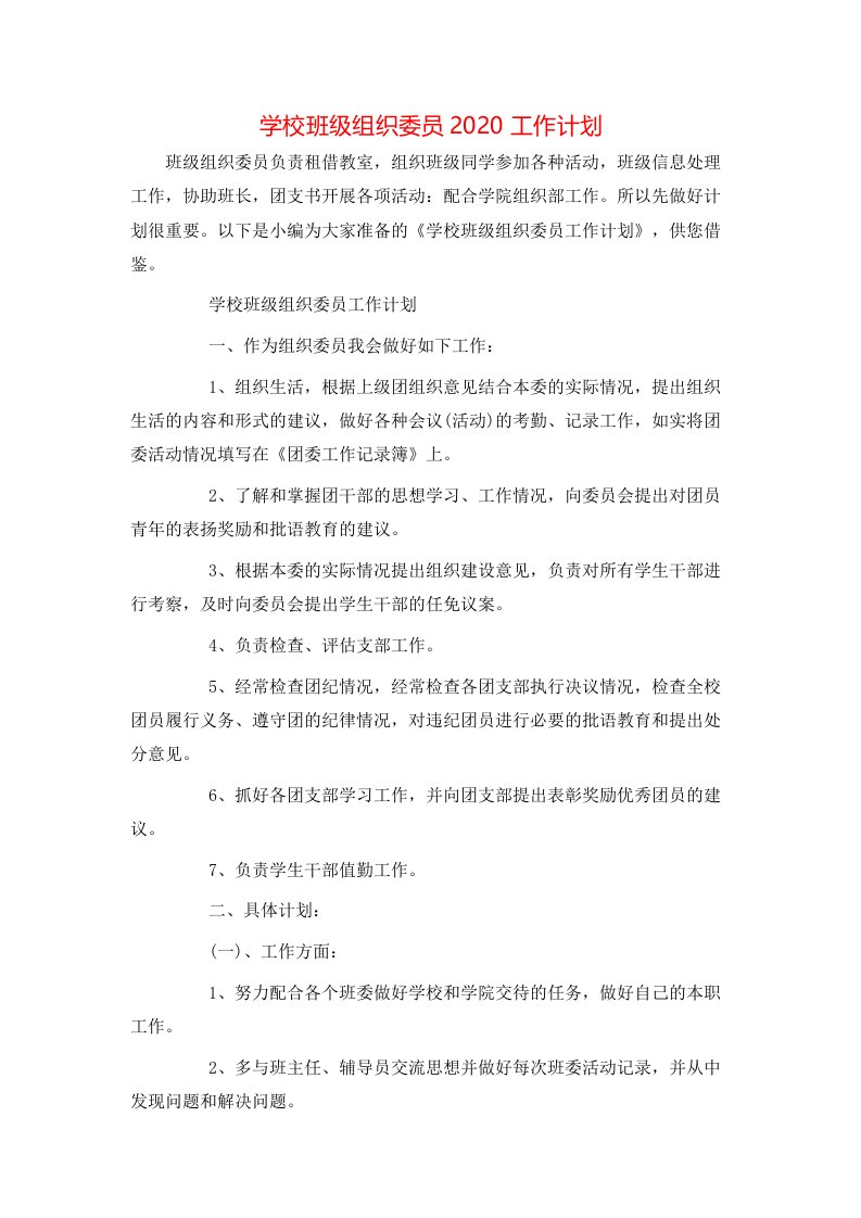 学校班级组织委员2020工作计划