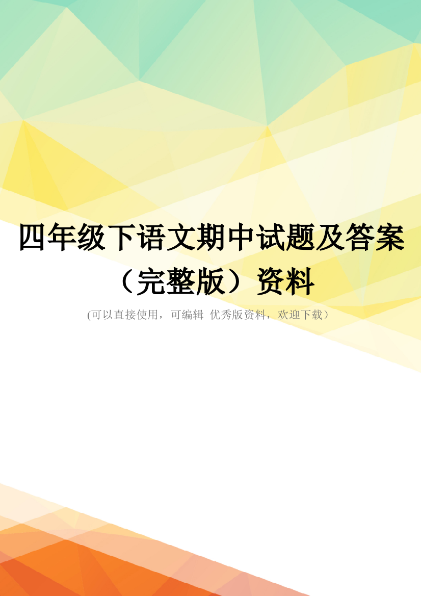 四年级下语文期中试题及答案(完整版)资料