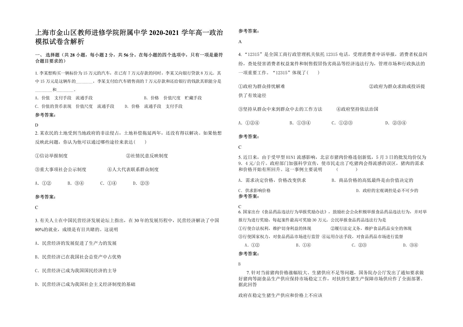 上海市金山区教师进修学院附属中学2020-2021学年高一政治模拟试卷含解析