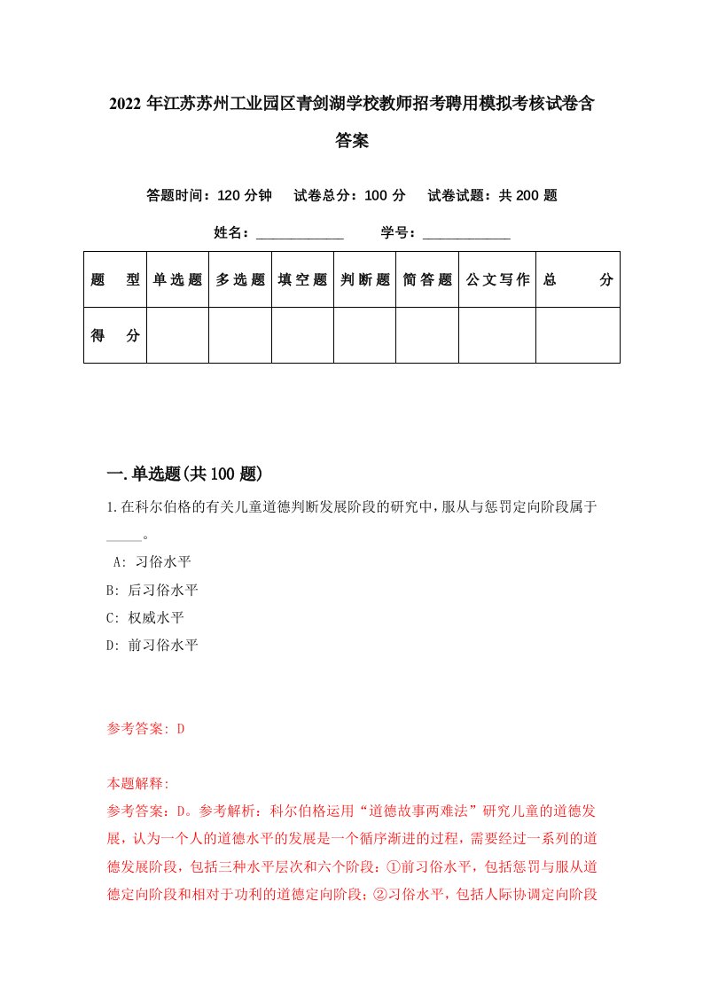 2022年江苏苏州工业园区青剑湖学校教师招考聘用模拟考核试卷含答案3