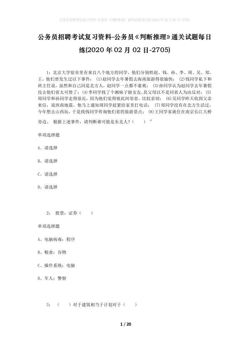 公务员招聘考试复习资料-公务员判断推理通关试题每日练2020年02月02日-2705