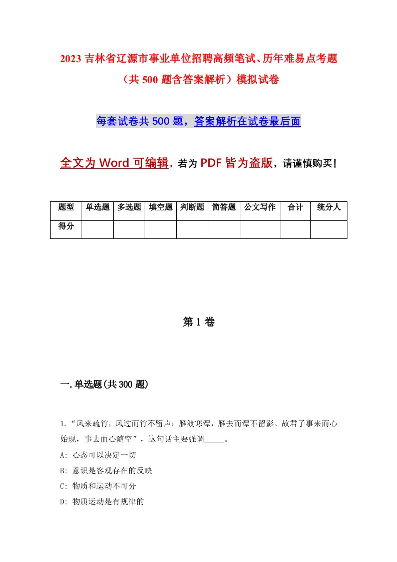 2023吉林省辽源市事业单位招聘高频笔试历年难易点考题共500题含答案解析模拟试卷