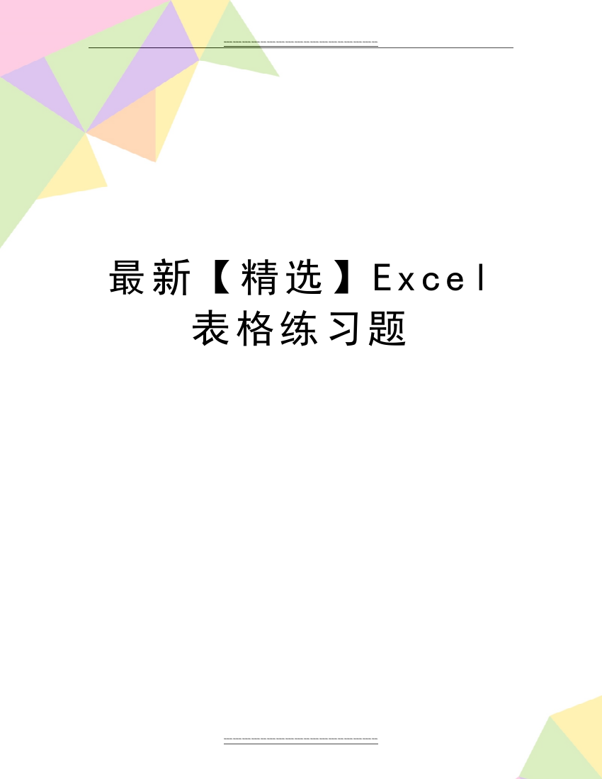 【】Excel表格练习题