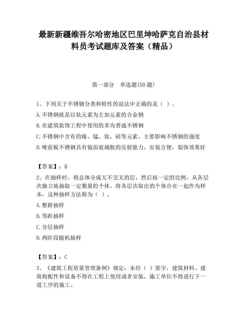 最新新疆维吾尔哈密地区巴里坤哈萨克自治县材料员考试题库及答案（精品）