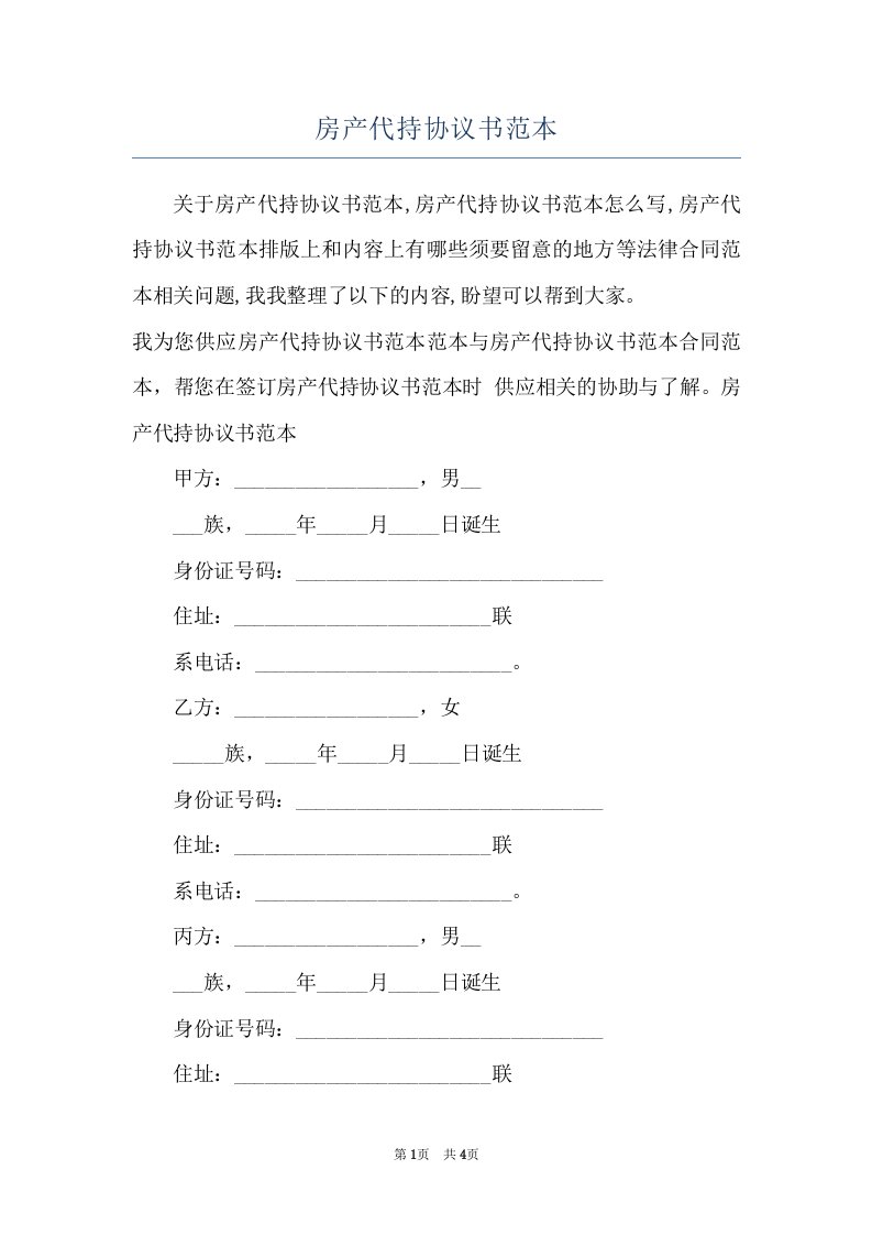 房产代持协议书范本