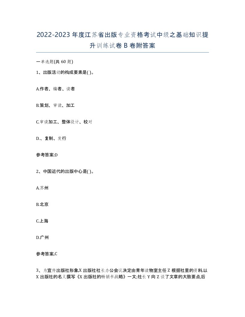 2022-2023年度江苏省出版专业资格考试中级之基础知识提升训练试卷B卷附答案