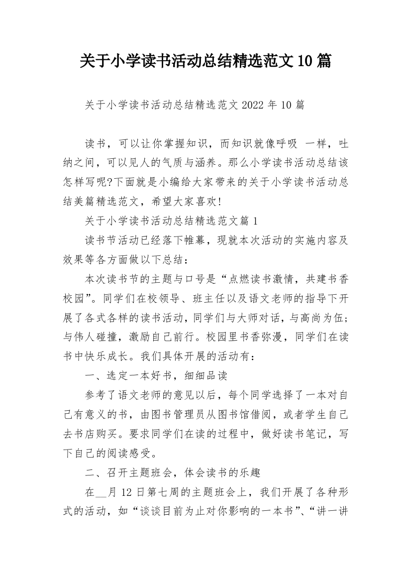 关于小学读书活动总结精选范文10篇_1