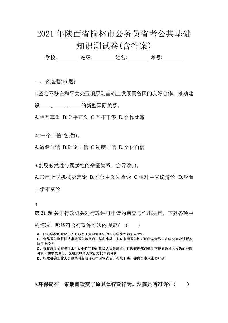 2021年陕西省榆林市公务员省考公共基础知识测试卷含答案