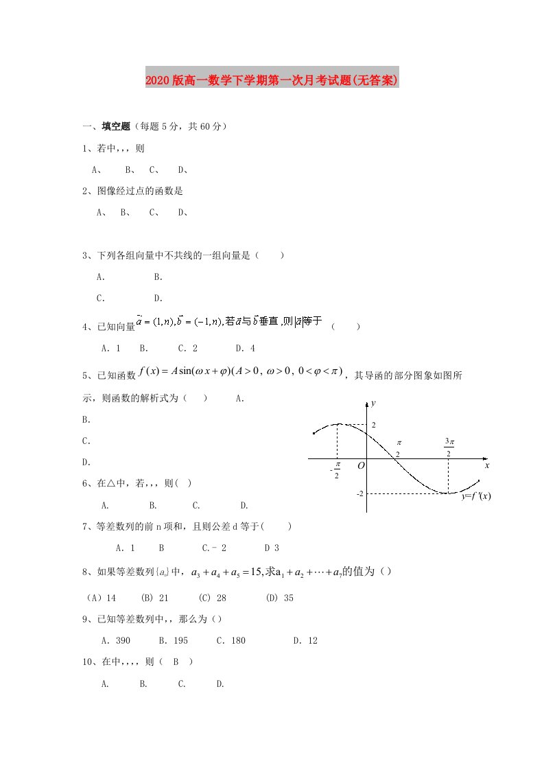 2020版高一数学下学期第一次月考试题(无答案)