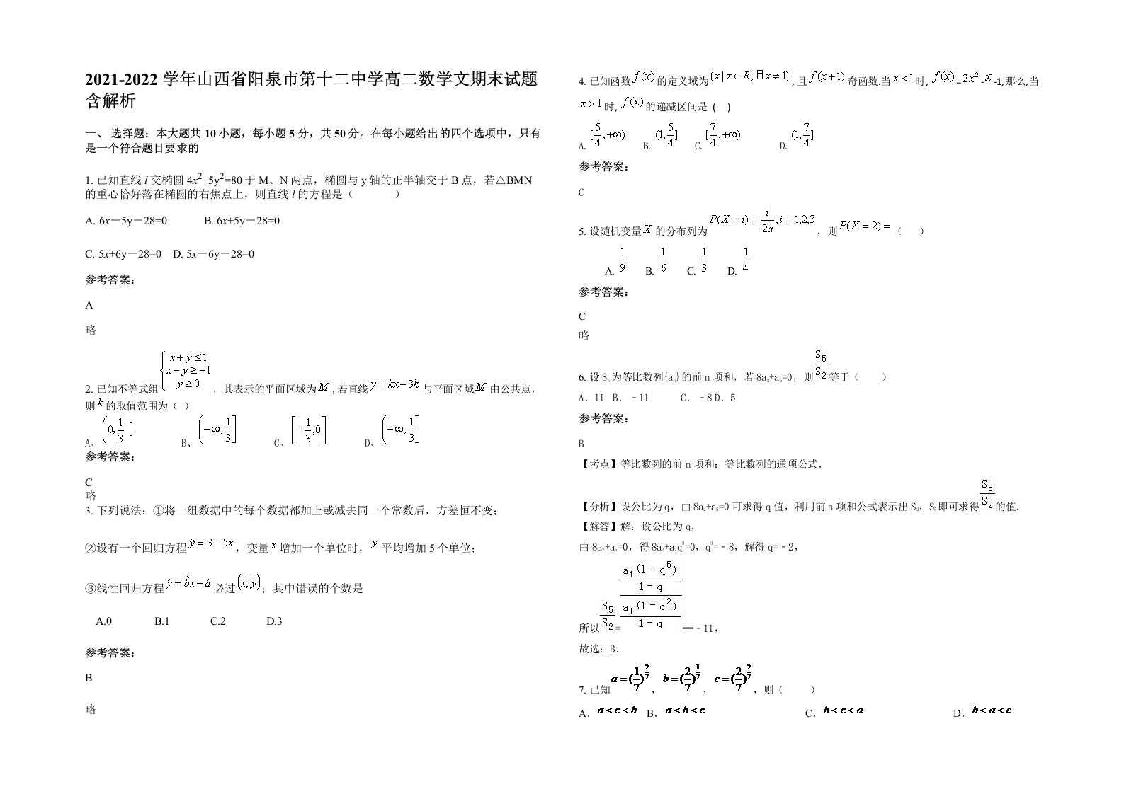 2021-2022学年山西省阳泉市第十二中学高二数学文期末试题含解析