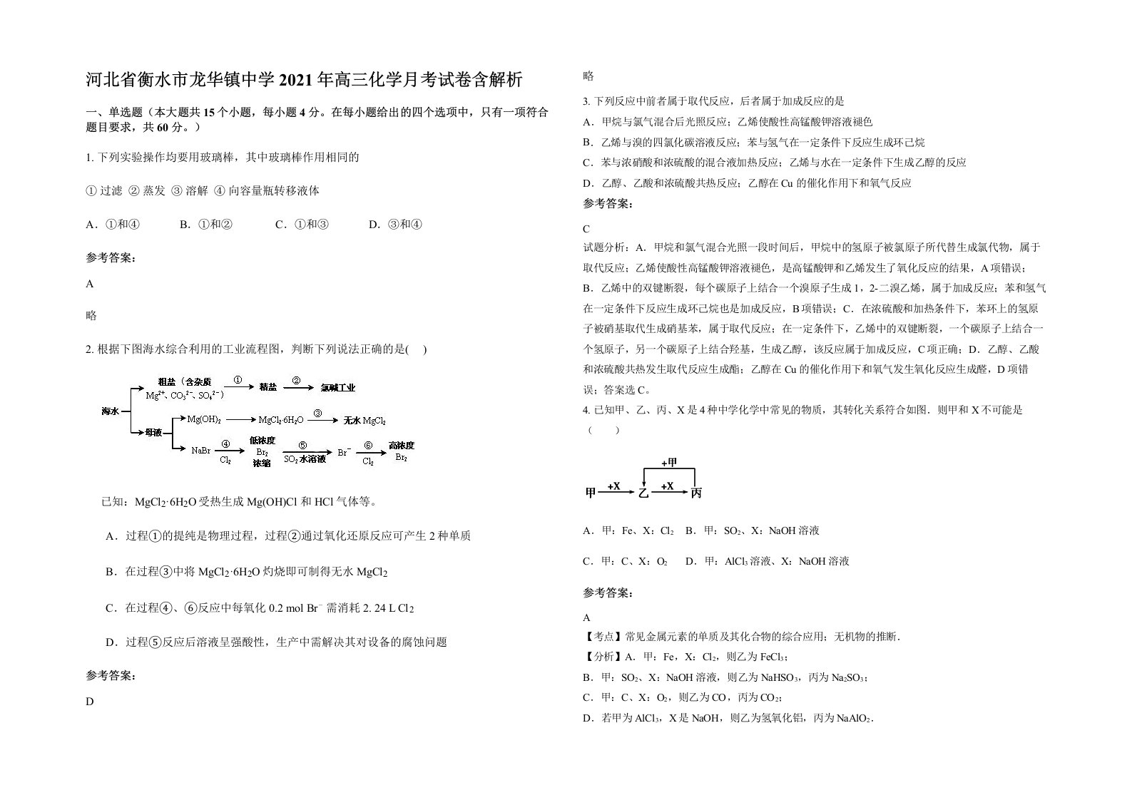 河北省衡水市龙华镇中学2021年高三化学月考试卷含解析