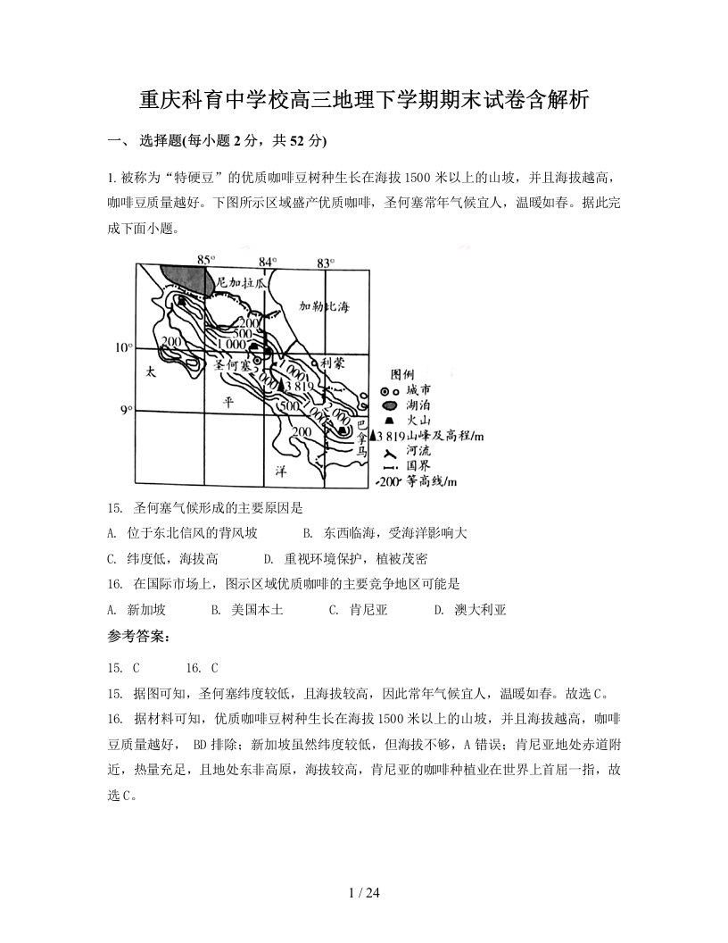 重庆科育中学校高三地理下学期期末试卷含解析