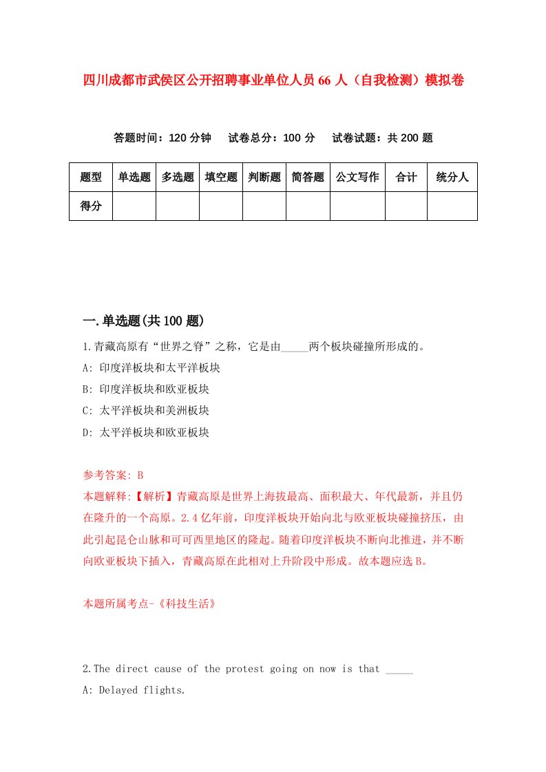 四川成都市武侯区公开招聘事业单位人员66人自我检测模拟卷0