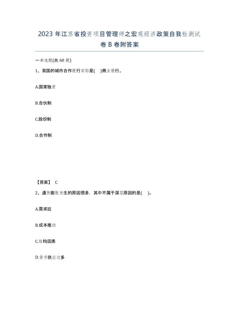 2023年江苏省投资项目管理师之宏观经济政策自我检测试卷B卷附答案