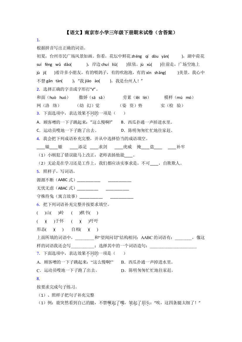 【语文】南京市小学三年级下册期末试卷(含答案)